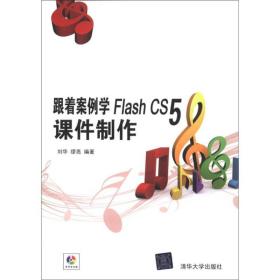 《跟着案例学Flash CS5课件制作(配光盘)》