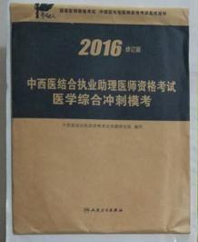 中西医结合执业助理医师资格考试医学综合  冲刺模考   ，全新现货，正版（假一赔十）