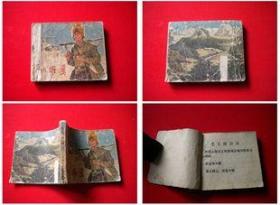 《雪山雄鹰》，云南1973.4一版二印40万册8品，2577号，连环画