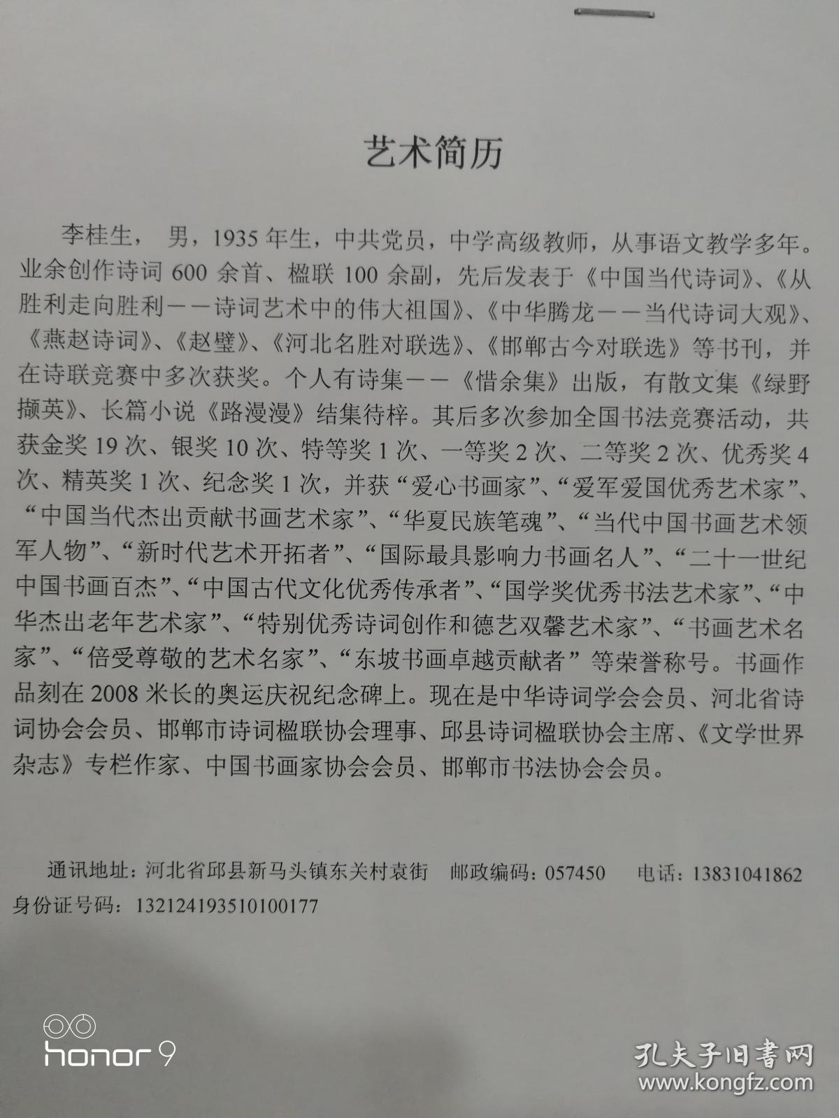 李桂生：1935年河北人，河北省诗词协会会员，中华诗词协会会员，邯郸市诗词楹联协会会员。邯郸市书法家协会会员。诗词楹联协会主席。