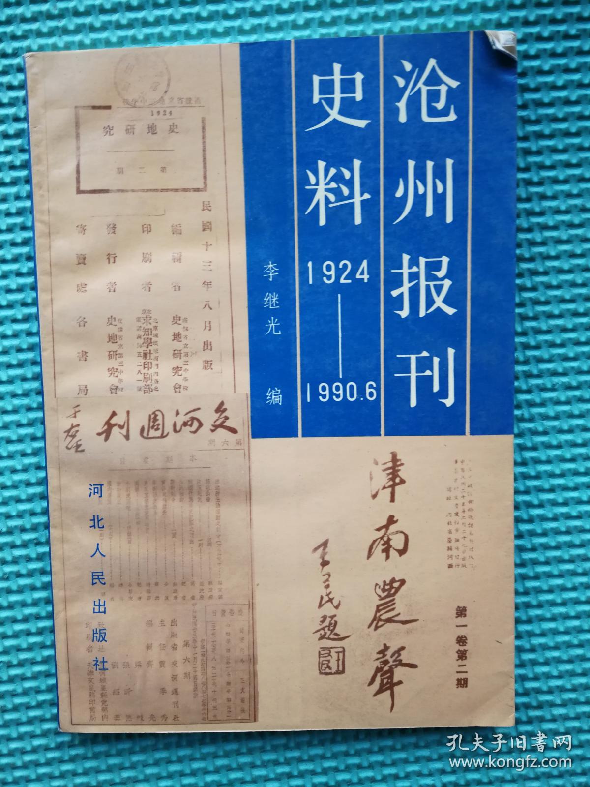 沧州报刊史料 （1924—1990）