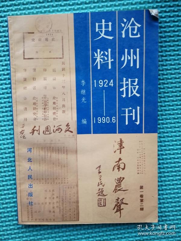 沧州报刊史料 （1924—1990）