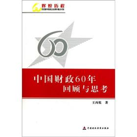 中国财政60年回顾与思考