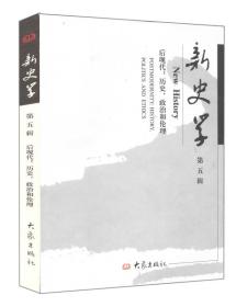 新史学.第五辑：后现代历史政治和伦理