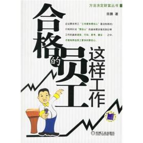 合格的员工这样工作