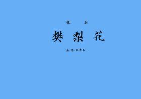 豫剧曲谱书 三请樊梨花曲谱（谱子）李英版 戏谱 简谱 全场戏曲谱