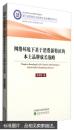 《信息化与经济社会发展研究文库》：网络环境下基于消费新特征的本土品牌成长战略