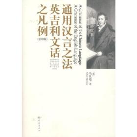 通用汉言之法 英吉利文话之凡例（影印版）：马礼逊文集