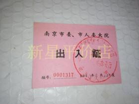 证件--------《出入证》！（1967年南京市委，市人委大院！背面有“最高指示”》！