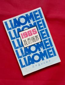 1985年挂历缩样