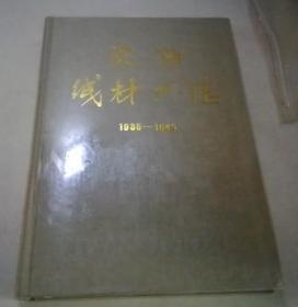 沈阳沈线材厂志（1935-1985）