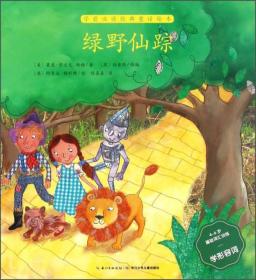 绿野仙踪（4-6岁基础词汇训练学形容词）/学前必读经典童话绘本（注音）（平装）