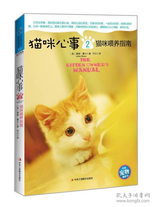 猫咪心事2：猫咪喂养指南