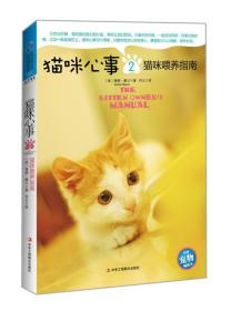 猫咪心事2：猫咪喂养指南