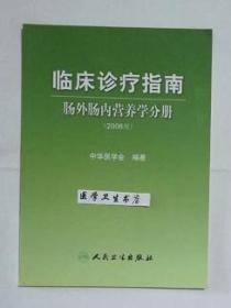 临床诊疗指南：肠外肠内营养学分册 （2008版）     中华医学会   编写，全新现货，正版（假一赔十）