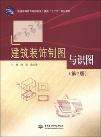 普通高等教育高职高专土建类“十二五”规划教材：建筑装饰制图与识图（第2版）