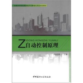 普通高等院校建筑电气与智能化专业规划教材：自动控制原理