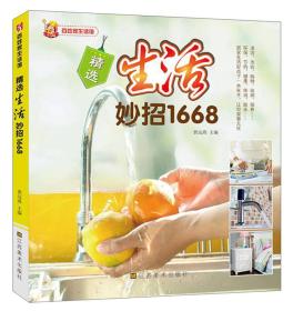 百姓家生活馆：精选生活妙招1668