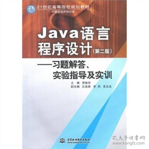 Java语言程序设计：习题解答·实验指导及实训/21世纪高等院校规划教材