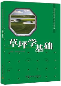 高等院校园林专业系列教材：草坪学基础（1-5）