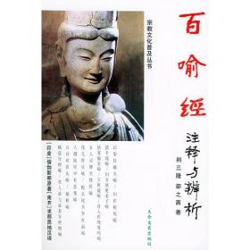 百喻经注释与辨析：100 Notes and Analysis of Metaphors (in Chinese)