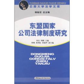 东盟国家公司法律制度研究3910,6914,...