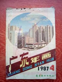 广东年画缩样1987一4