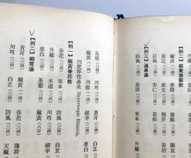 现代中医效验处方新编 (1974年初版 布面精装)