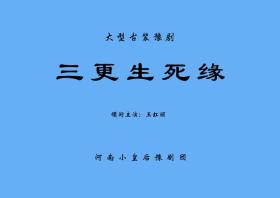 豫剧曲谱书 三更生死缘曲谱（谱子） 豫剧戏谱 简谱 全场戏曲谱