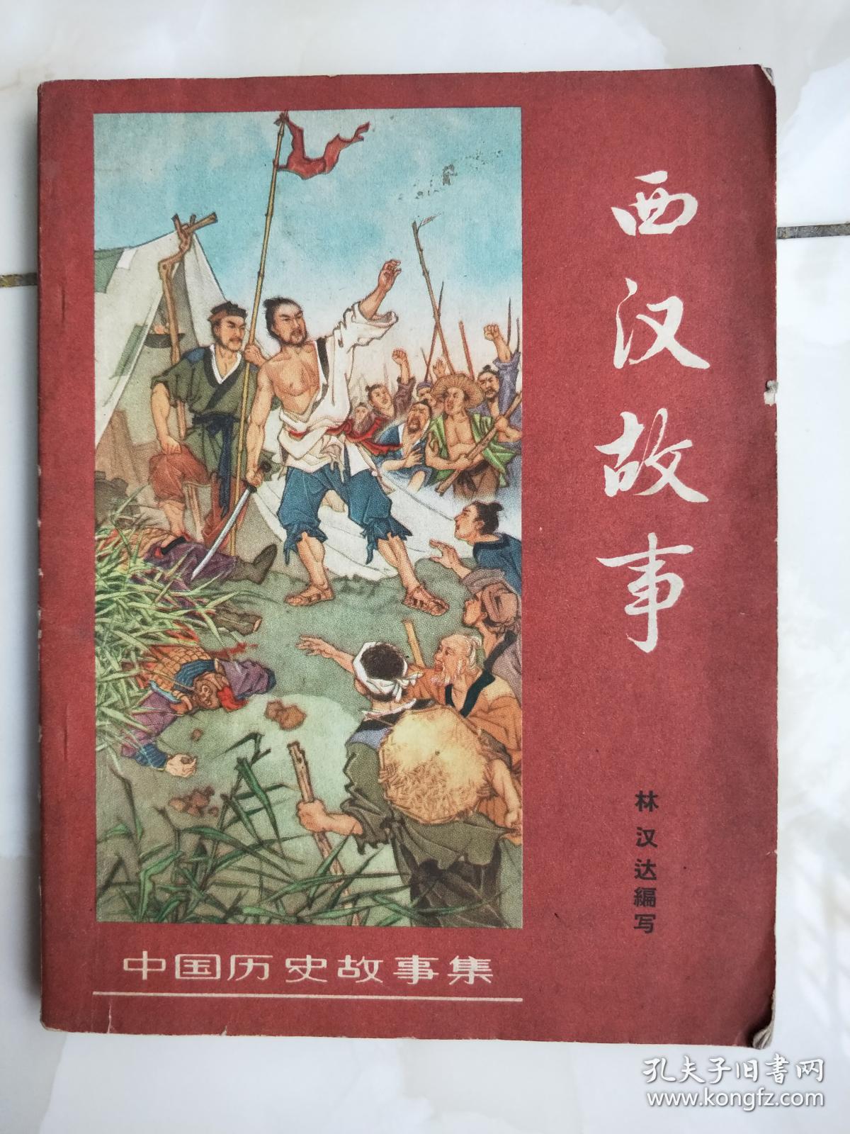 西汉故事 1963年一版2印