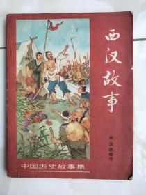 西汉故事 1963年一版2印