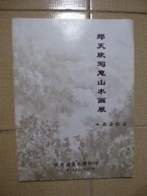 郑天欣写意山水画展——西安纪实，陕西省美术博物馆，2007