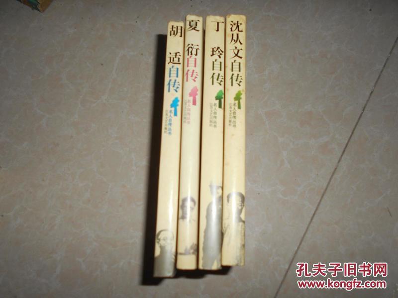 名人自传丛书：胡适，夏衍、丁玲、沈从文自传【4本合售】