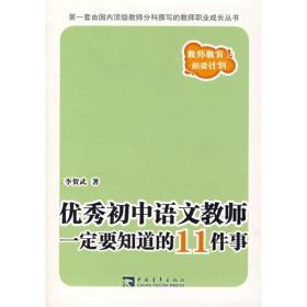 优秀初中语文教师一定要知道的11件事