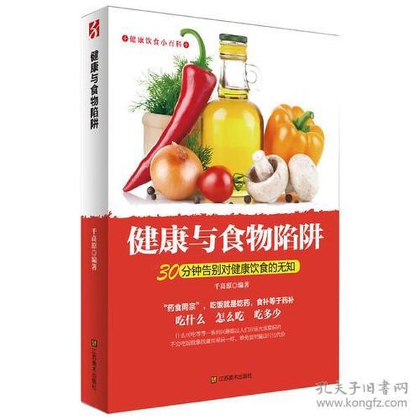 健康与食物陷阱