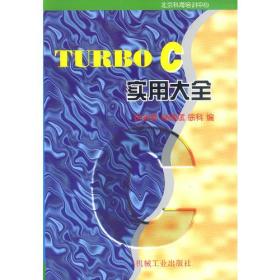 TURBO C 实用大全