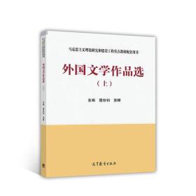 正版二手 外国文学作品选(上)
聂珍钊高等教育出版社