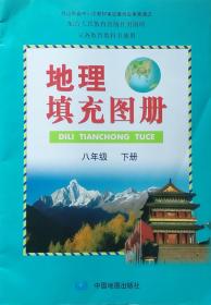 八年级下册 地理填充图册 八年级下册 经山东省中小学教材审定委员会审查通过 配合人民教育出版社出版的义务教育教科书使用 中国地图出版社 地理 地理填充图册 全新 正版