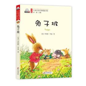 兔子坡（彩色注音版）儿童文学名家精选书系