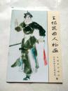 王惕昆曲人物画（作者为演员兼画家，王西征之女，师从叶浅予）