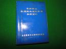 常用药品质量外性状变化及检查参考资料，1971版64开软精装