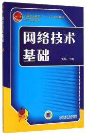 网络技术基础
