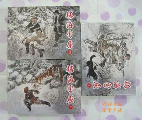 正品 名家 经典 人美 新版连环画 林海雪原 50开精装 赵明钧