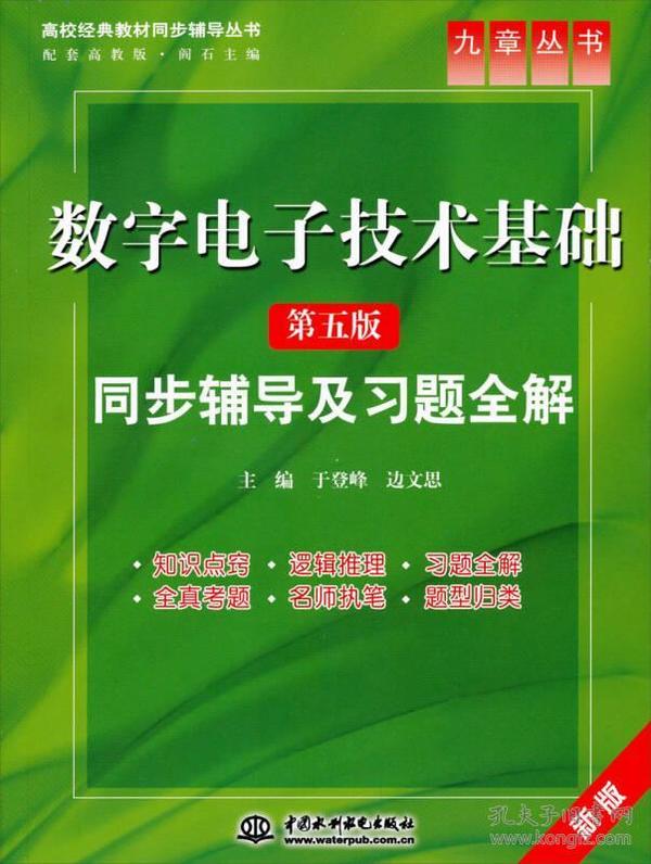 九章丛书·高校经典教材同步辅导丛书：数字电子技术基础·同步辅导及习题全解（第5版）（新版）