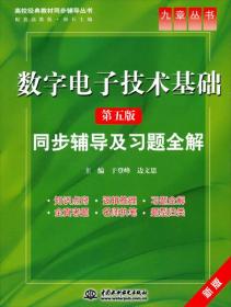 九章丛书·高校经典教材同步辅导丛书：数字电子技术基础·同步辅导及习题全解（第5版）（新版）