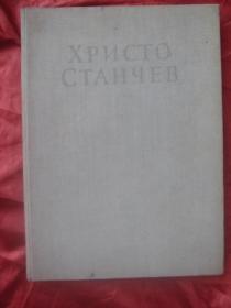 （保加利亚文画册）民族遗产丛书第三卷：克列斯脱.斯坦契夫 ХРИСТО СТАНЧЕВ