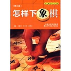 怎样下象棋