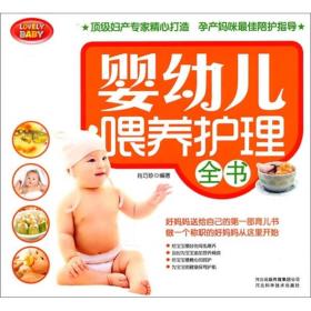 婴幼儿喂养护理全书肖巧珍河北科学技术出版社9787537544320
