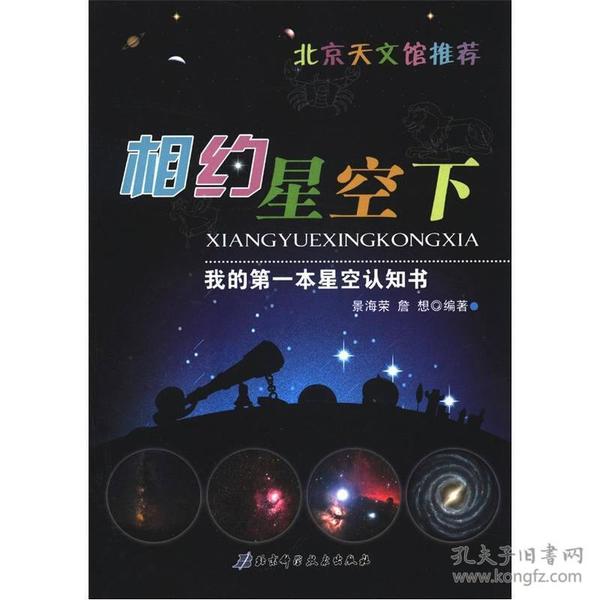 我的第一本星空认知书：相约星空下