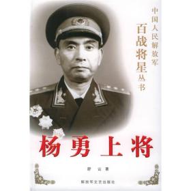 杨勇上将